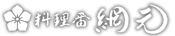 料理番 網元